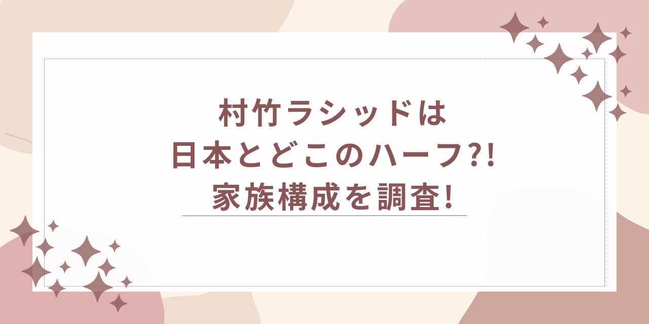 村竹ラシッド　ハーフ　家族構成　父　母